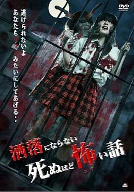 可怕的故事，死亡Shareninaranai封面图