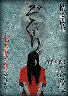 ぞくり。 怪談夜話~七人の呪われた少女たち~封面图