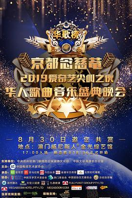 2019华人歌曲音乐盛典封面图