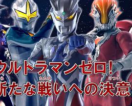 奥特曼列传最终回特别总集篇 赛罗奥特曼！ 迎向新的战斗的决心！！封面图