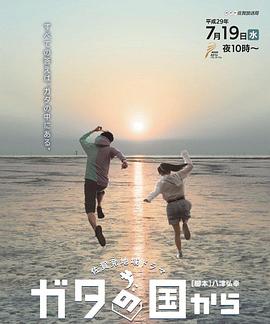 来自干潟国封面图