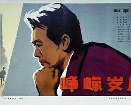 峥嵘岁月封面图