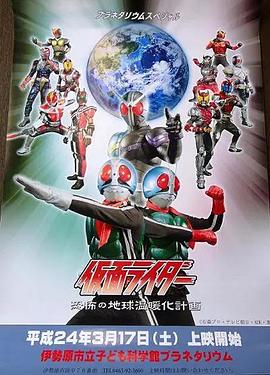 假面骑士W  恐怖的全球变暖计划封面图