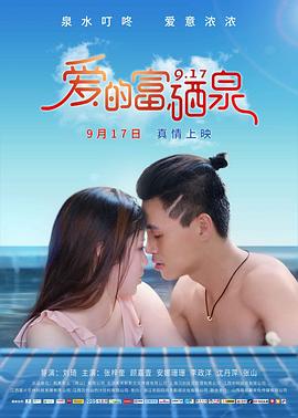 爱的富硒泉封面图