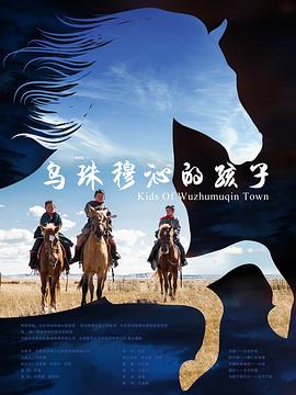 乌珠穆沁的孩子封面图