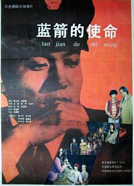 蓝箭的使命封面图