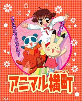 动物横町封面图