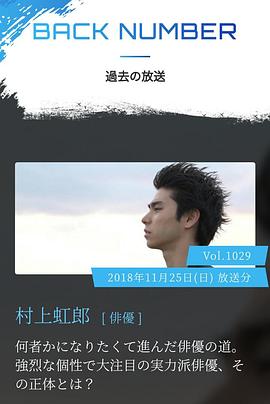 情热大陆 村上虹郎篇封面图