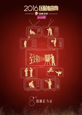 2016国剧盛典封面图