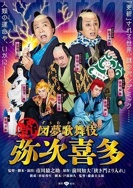 图梦歌舞伎 弥次喜多封面图