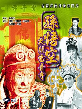 孙悟空大闹雷音寺封面图