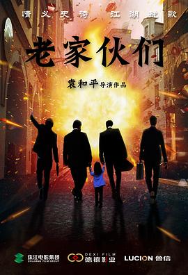 老家伙们封面图