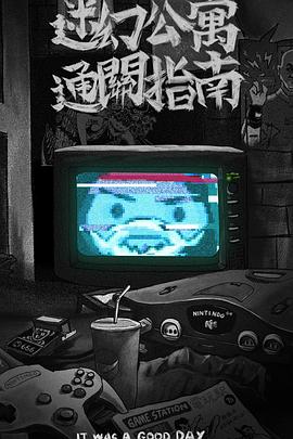 迷幻公寓通关指南封面图