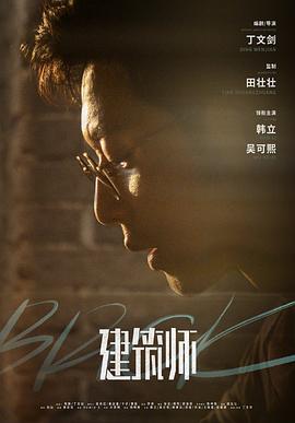 建筑师封面图