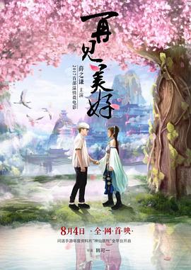 2017，再见美好封面图