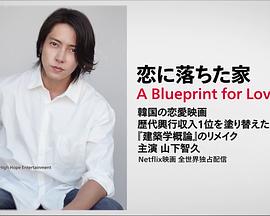 坠入爱河的房子封面图