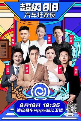 易车超级818汽车狂欢夜·浙江卫视年中盛典封面图