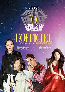 2017时装之夜年度盛典封面图