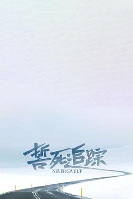 誓死追踪封面图