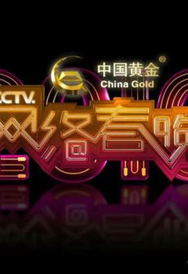 2016年CCTV网络春晚封面图