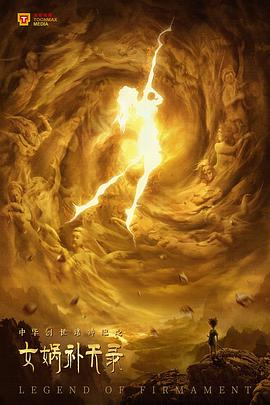 中华创世诸神纪之女娲补天录封面图