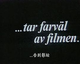 伯格曼告别电影封面图