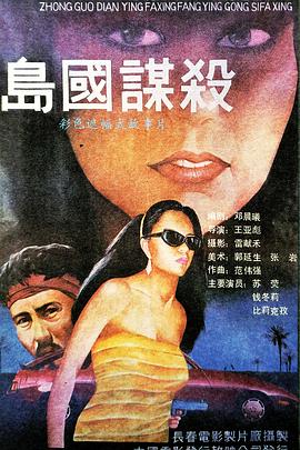 岛国谋杀封面图