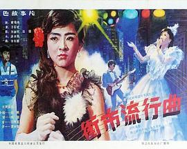 街市流行曲封面图