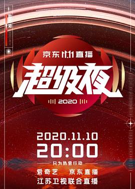 2020京东双十一超级夜封面图
