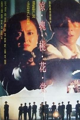 惊魂桃花党封面图