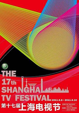 第17届上海电视节颁奖典礼封面图