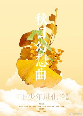 TF少年进化论-秋日幻想曲封面图