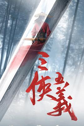 三侠五义封面图