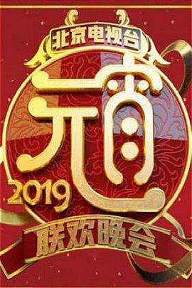 2019北京卫视元宵晚会封面图