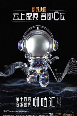 第十四届音乐盛典咪咕汇封面图