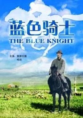 蓝色骑士封面图