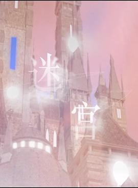 少年进化论第五期——《迷宫》（制作篇及全纪录）封面图