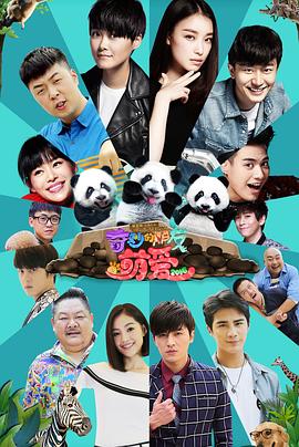 奇妙的朋友之萌爱封面图