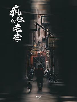 疯狂的老季封面图