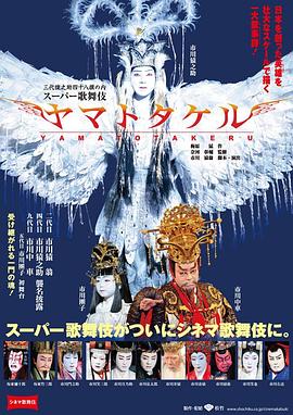 シネマ歌舞伎 ヤマトタケル封面图