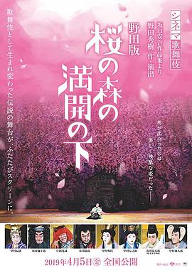 歌舞伎野田版樱之森盛开之下封面图