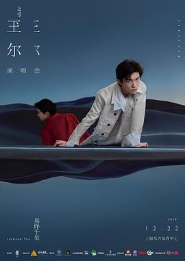 易烊千玺2019玊尔演唱会封面图