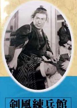 剑风练兵馆封面图