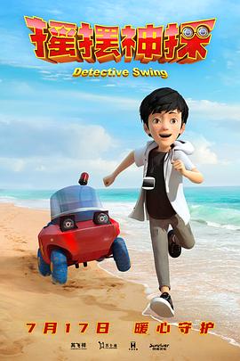 摇摆神探封面图