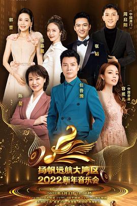 扬帆远航大湾区——2022新年音乐会封面图