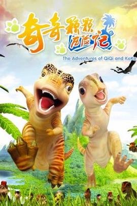 奇奇颗颗历险记封面图