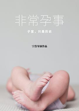 非常孕事封面图