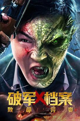 破军X档案致命异变封面图