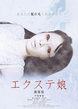 嫁接少女 剧场版封面图