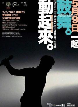 郭富城鼓舞·动起来网络慈善演唱会封面图